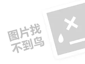 全国饮料招商代理费需要多少钱？（创业项目答疑）